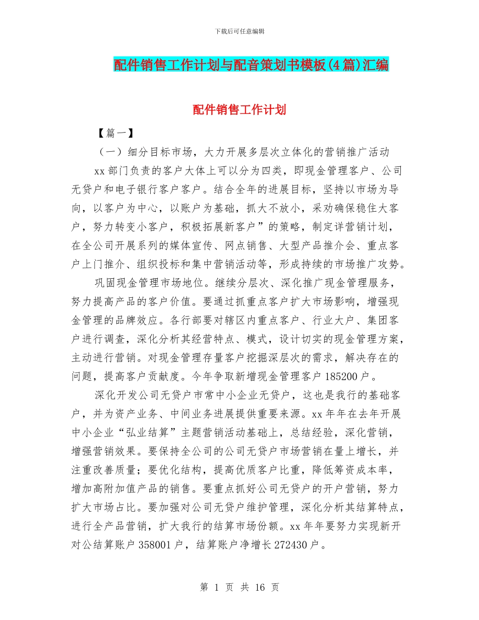 配件销售工作计划与配音策划书模板汇编_第1页