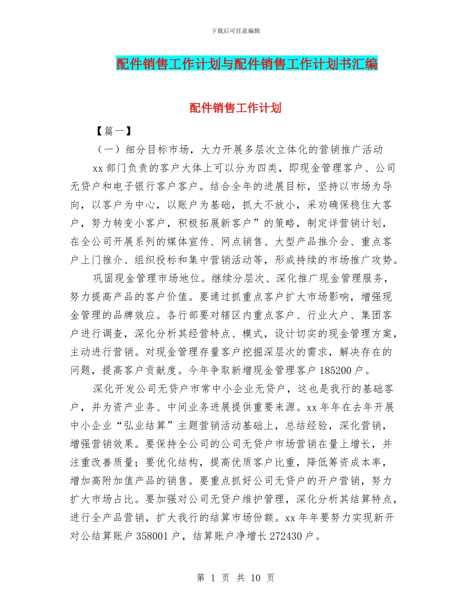 配件销售工作计划与配件销售工作计划书汇编_第1页