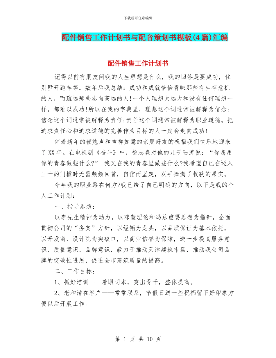 配件销售工作计划书与配音策划书模板汇编_第1页