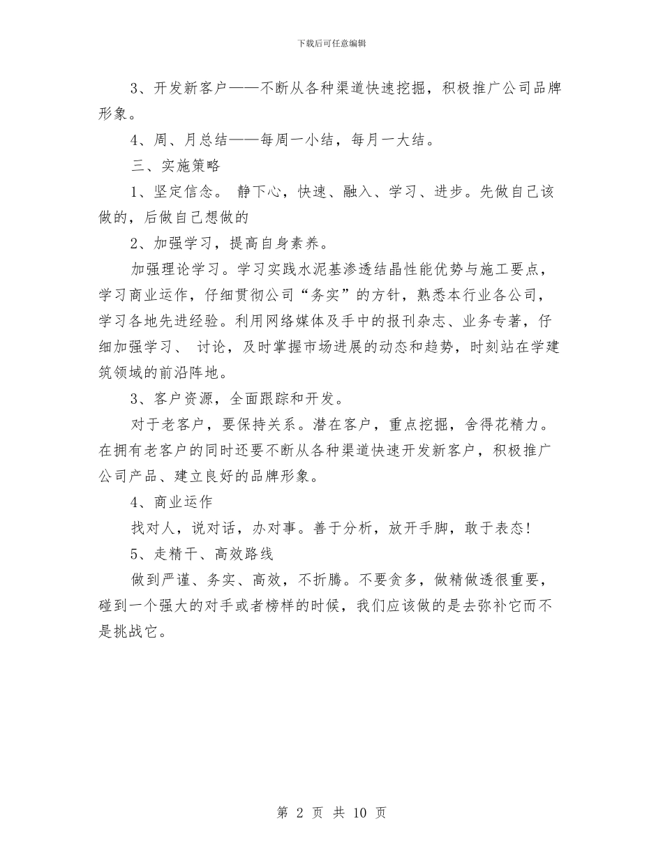 配件销售工作计划书与配音策划书模板汇编_第2页
