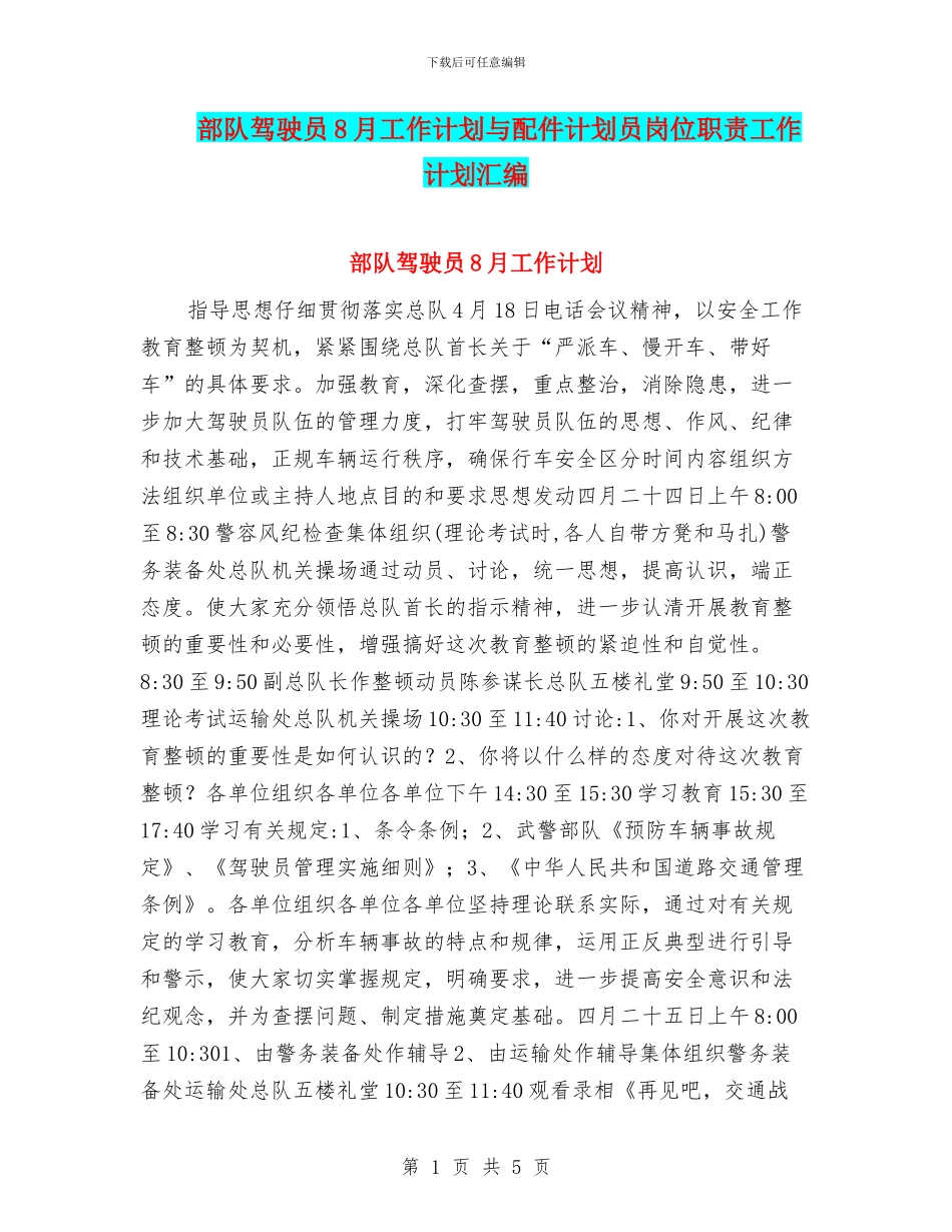 部队驾驶员8月工作计划与配件计划员岗位职责工作计划汇编_第1页