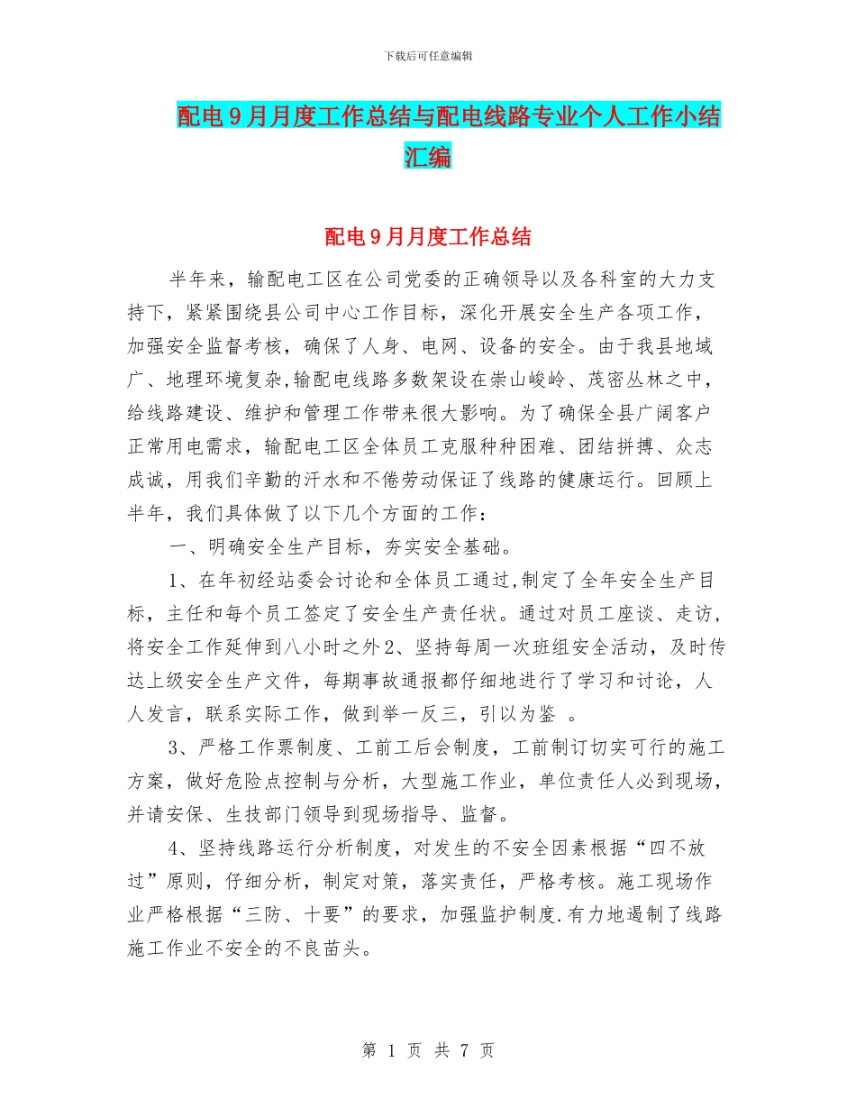 配电9月月度工作总结与配电线路专业个人工作小结汇编_第1页