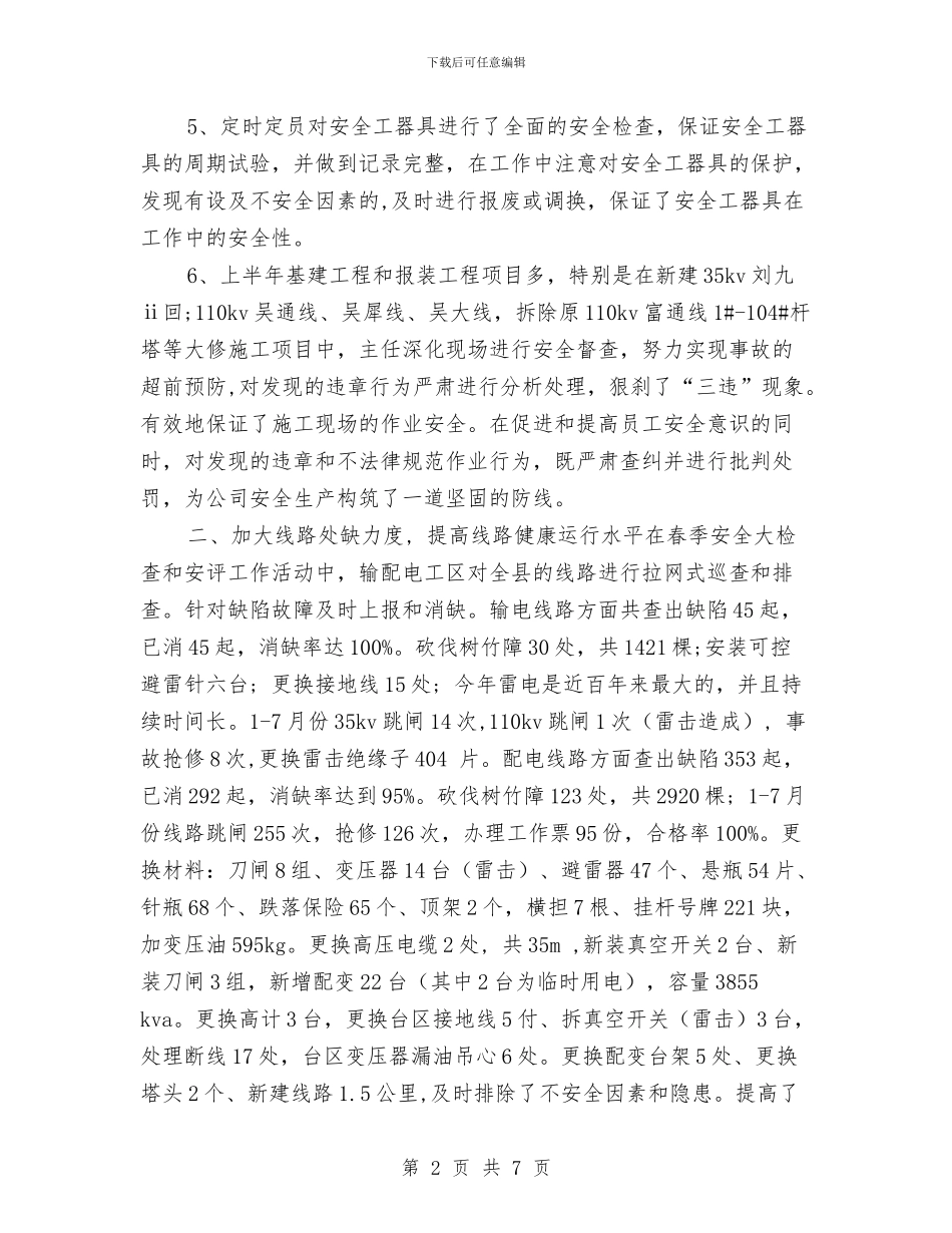 配电9月月度工作总结与配电线路专业个人工作小结汇编_第2页