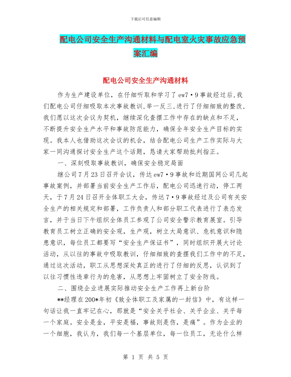 配电公司安全生产交流材料与配电室火灾事故应急预案汇编_第1页