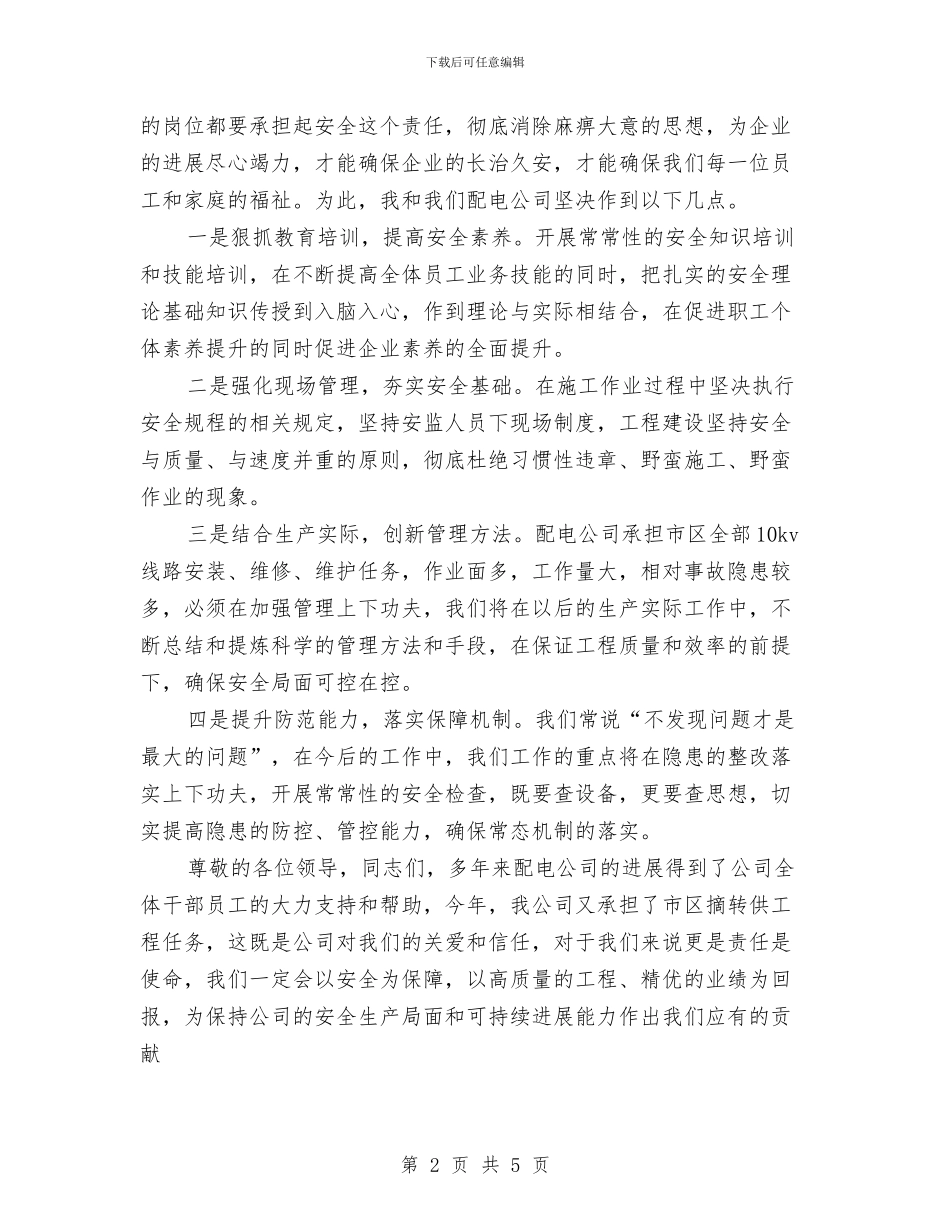 配电公司安全生产交流材料与配电室火灾事故应急预案汇编_第2页