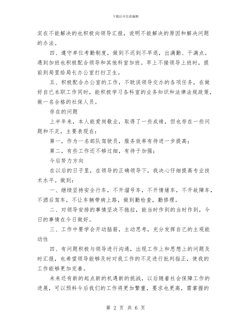 部队驾驶员上半年工作总结2024与部队驾驶员自查自纠报告汇编_第2页