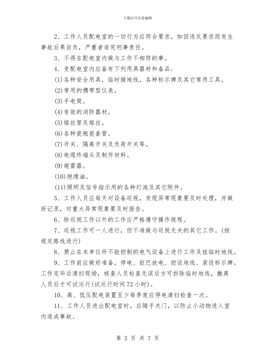 配电室管理制度与配电所安全生产管理工作思路汇编_第2页