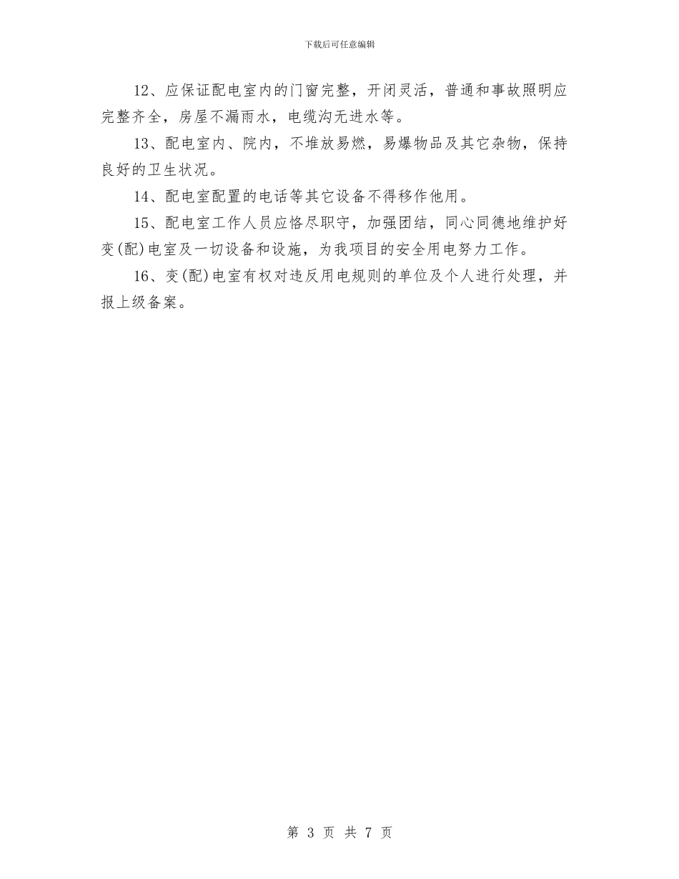 配电室管理制度与配电所安全生产管理工作思路汇编_第3页