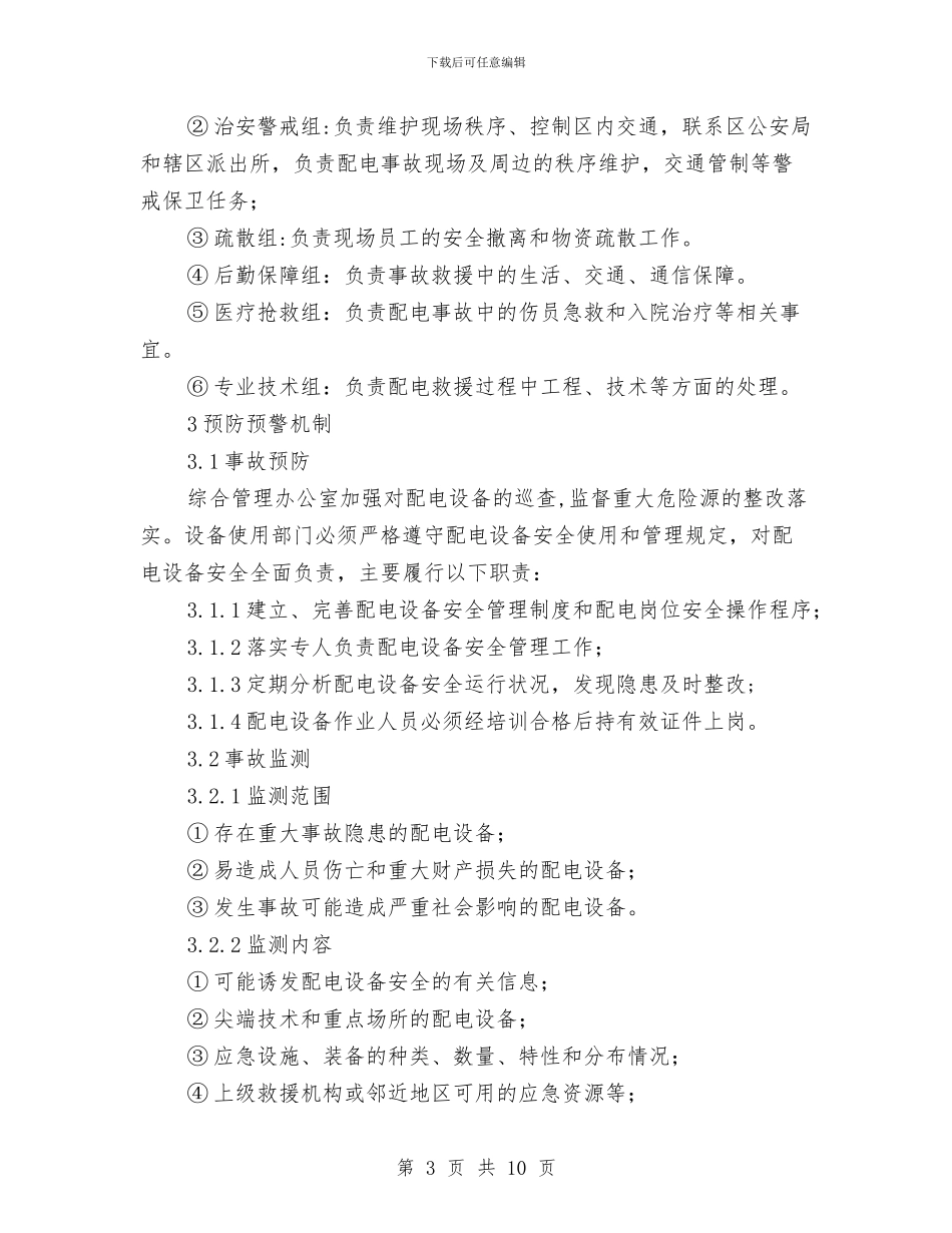 配电房事故应急预案与配电柜事故应急预案汇编_第3页