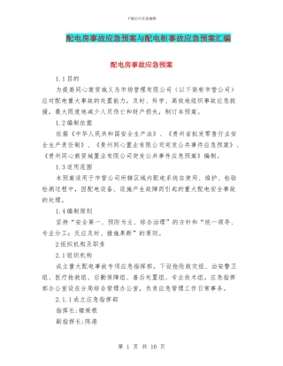 配电房事故应急预案与配电柜事故应急预案汇编