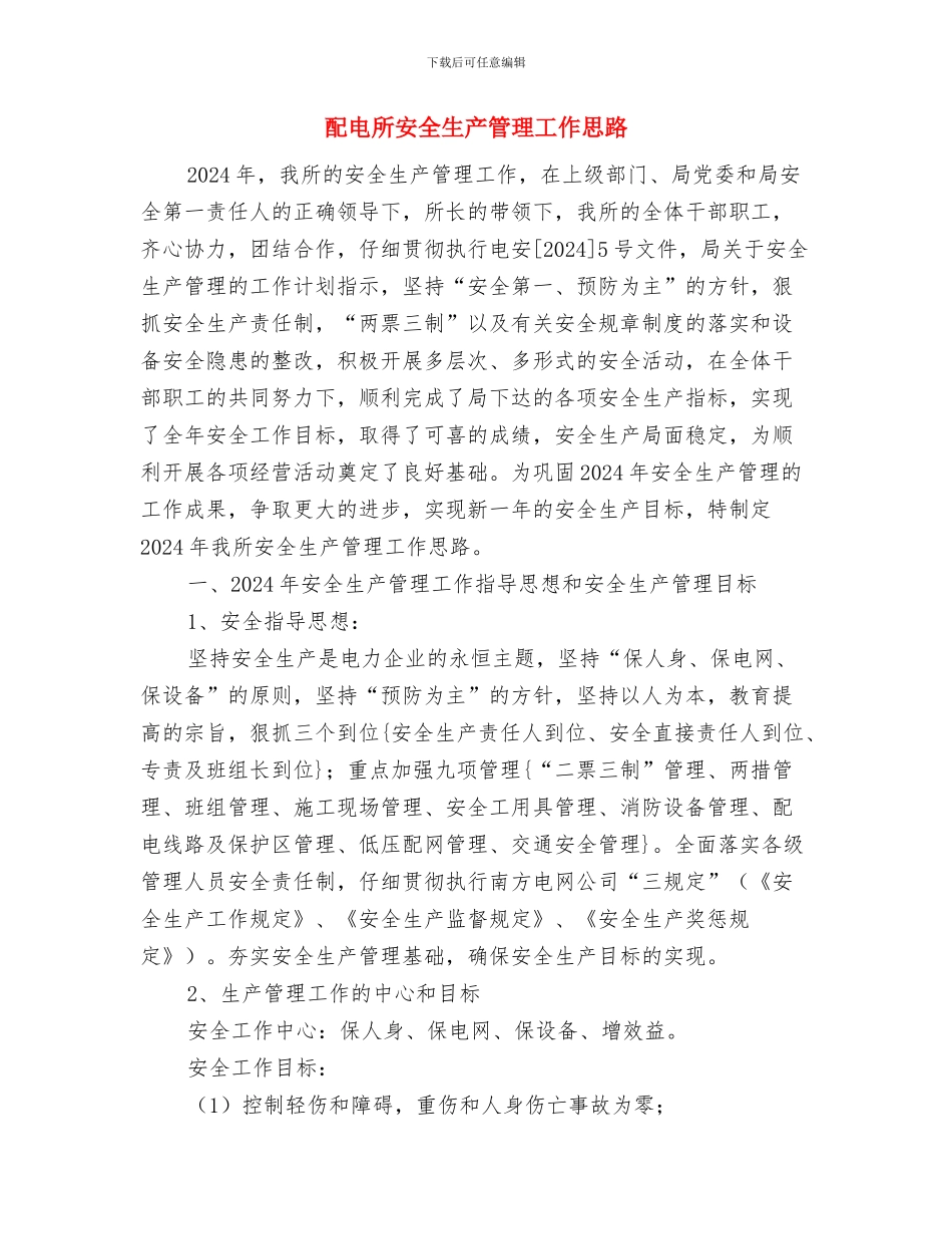 配电房安全管理制度的主要内容与配电所安全生产管理工作思路汇编_第2页