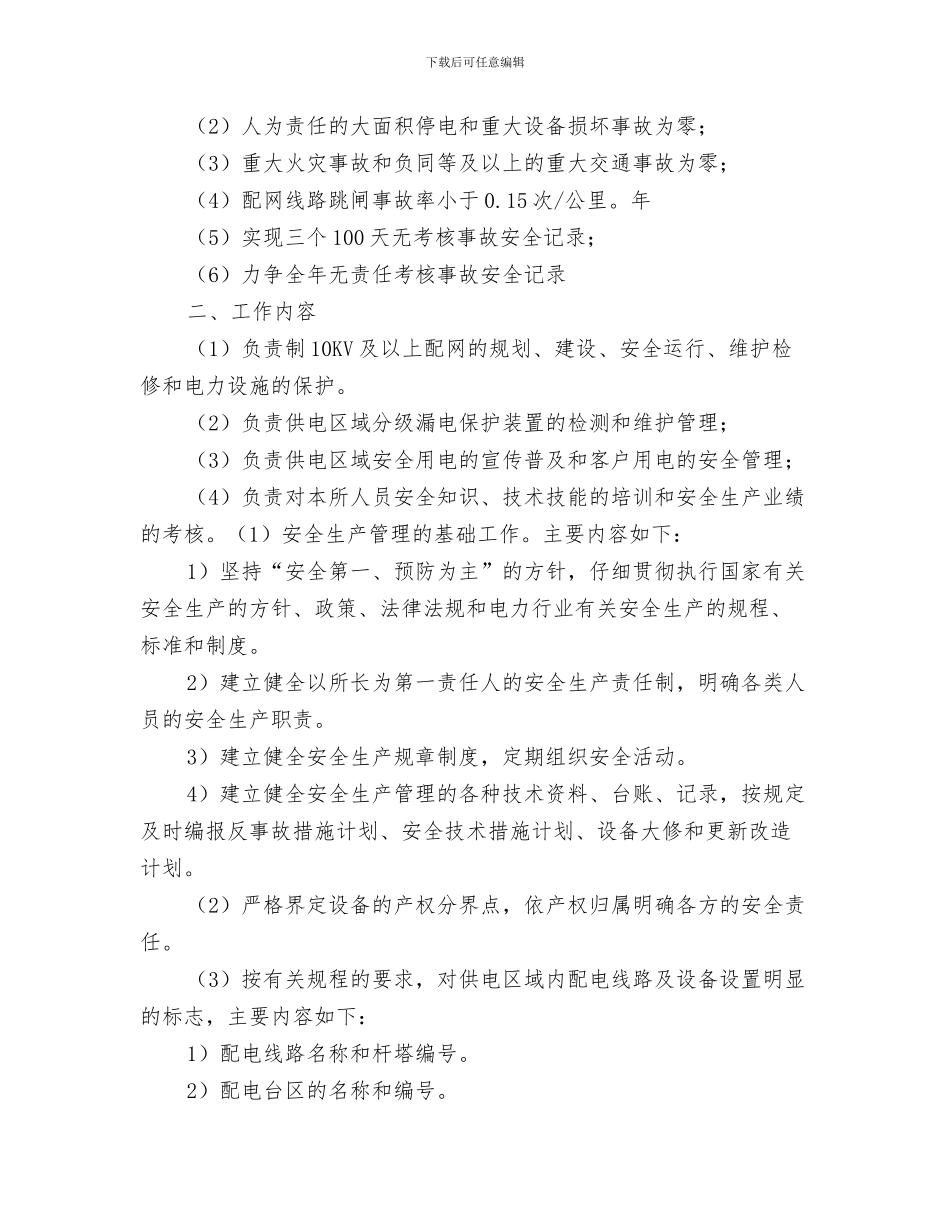 配电房安全管理制度的主要内容与配电所安全生产管理工作思路汇编_第3页