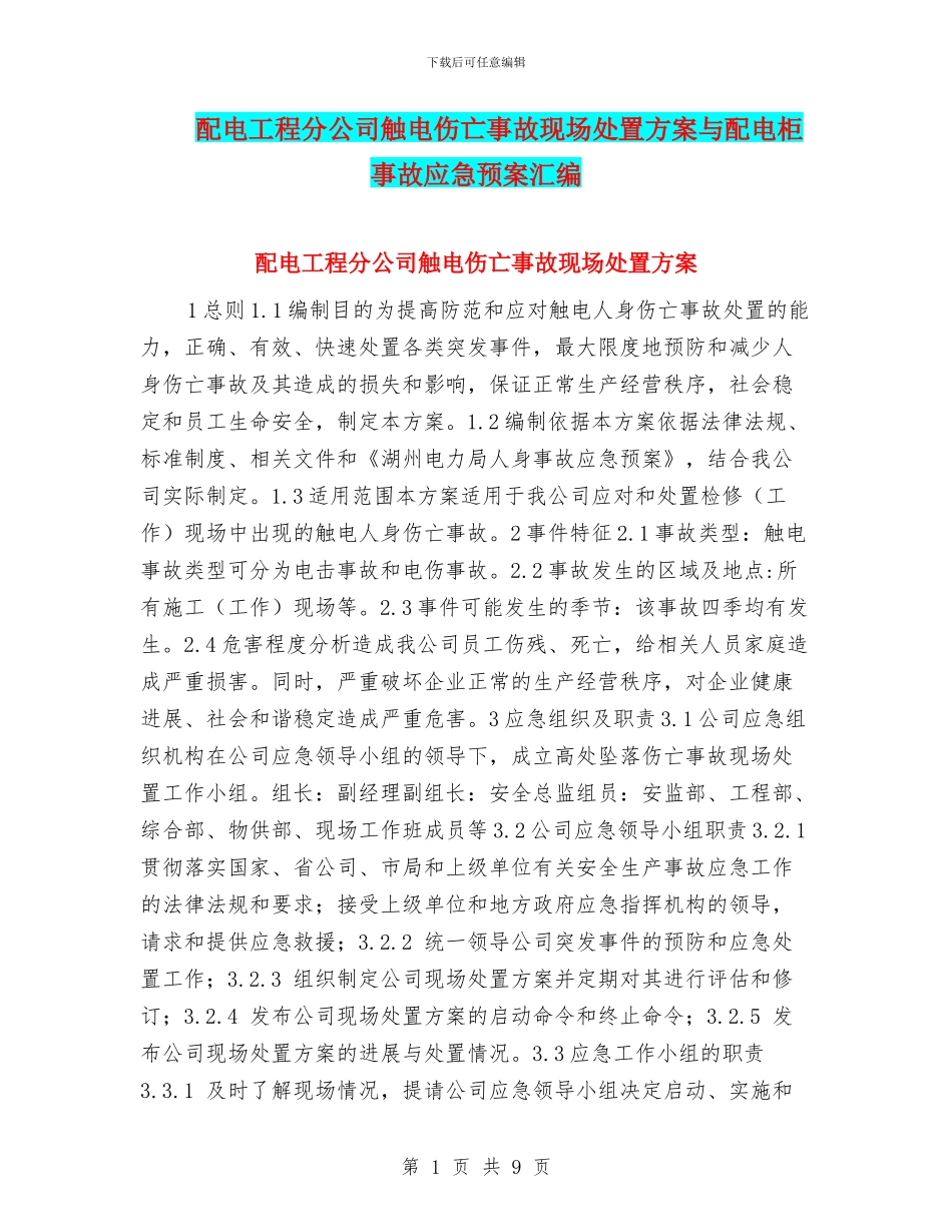 配电工程分公司触电伤亡事故现场处置方案与配电柜事故应急预案汇编_第1页