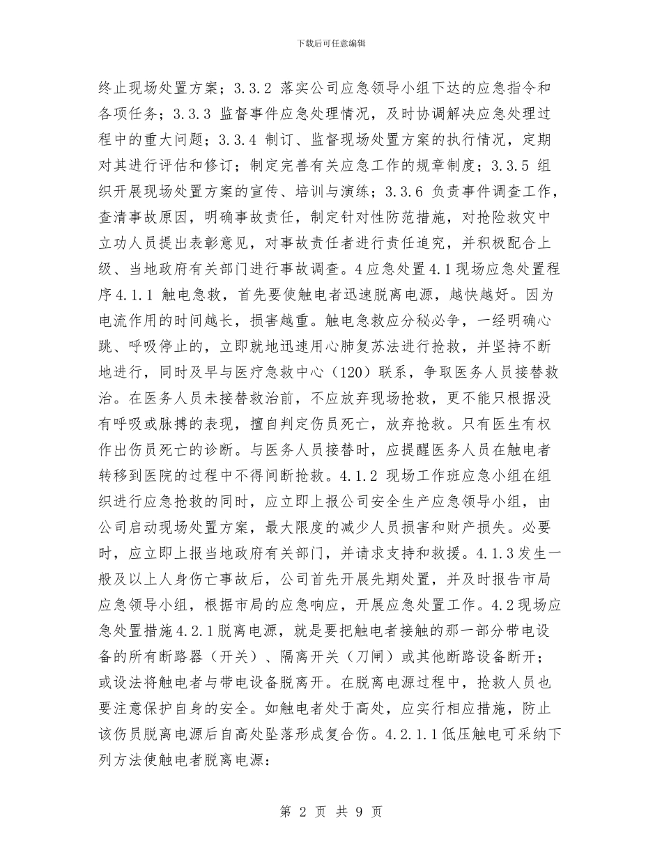 配电工程分公司触电伤亡事故现场处置方案与配电柜事故应急预案汇编_第2页
