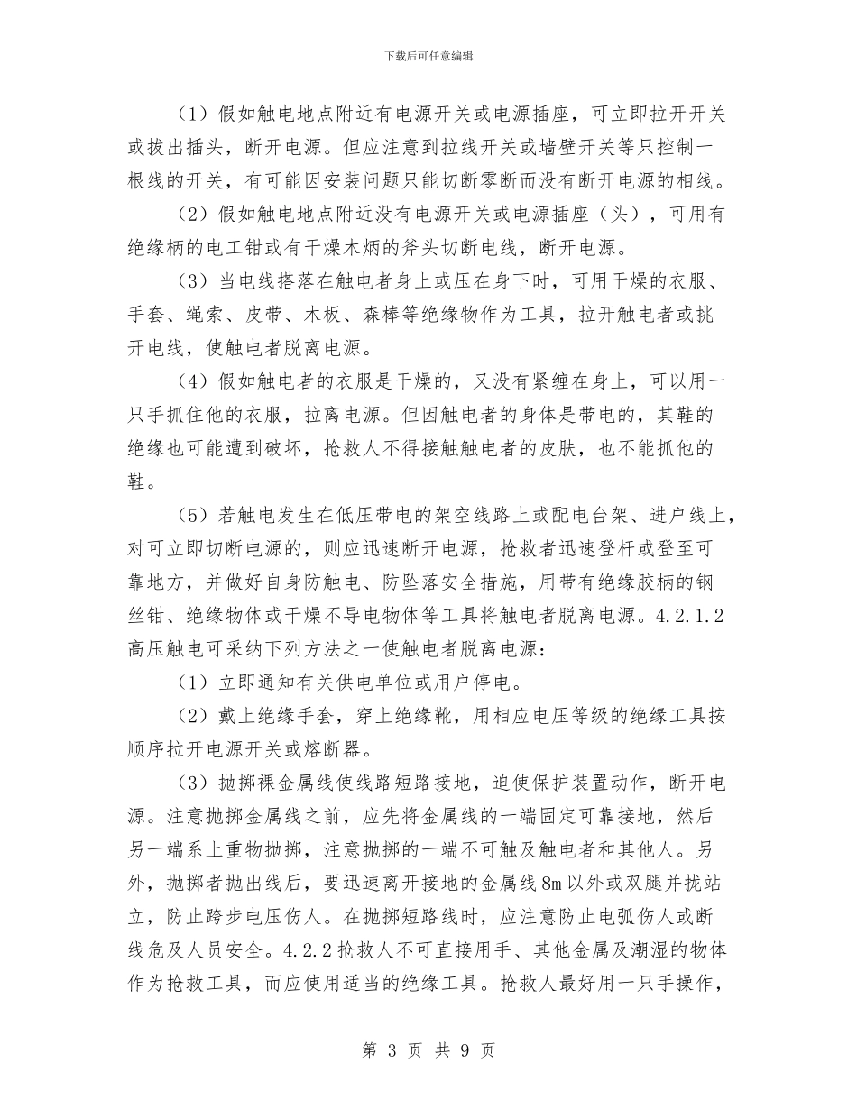 配电工程分公司触电伤亡事故现场处置方案与配电柜事故应急预案汇编_第3页