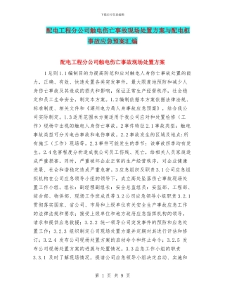 配电工程分公司触电伤亡事故现场处置方案与配电柜事故应急预案汇编