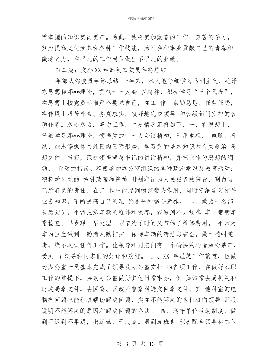 部队驾驶员个人工作总结与部队驾驶员自查自纠报告汇编_第3页