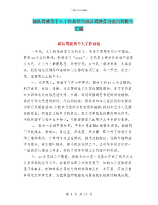 部队驾驶员个人工作总结与部队驾驶员自查自纠报告汇编