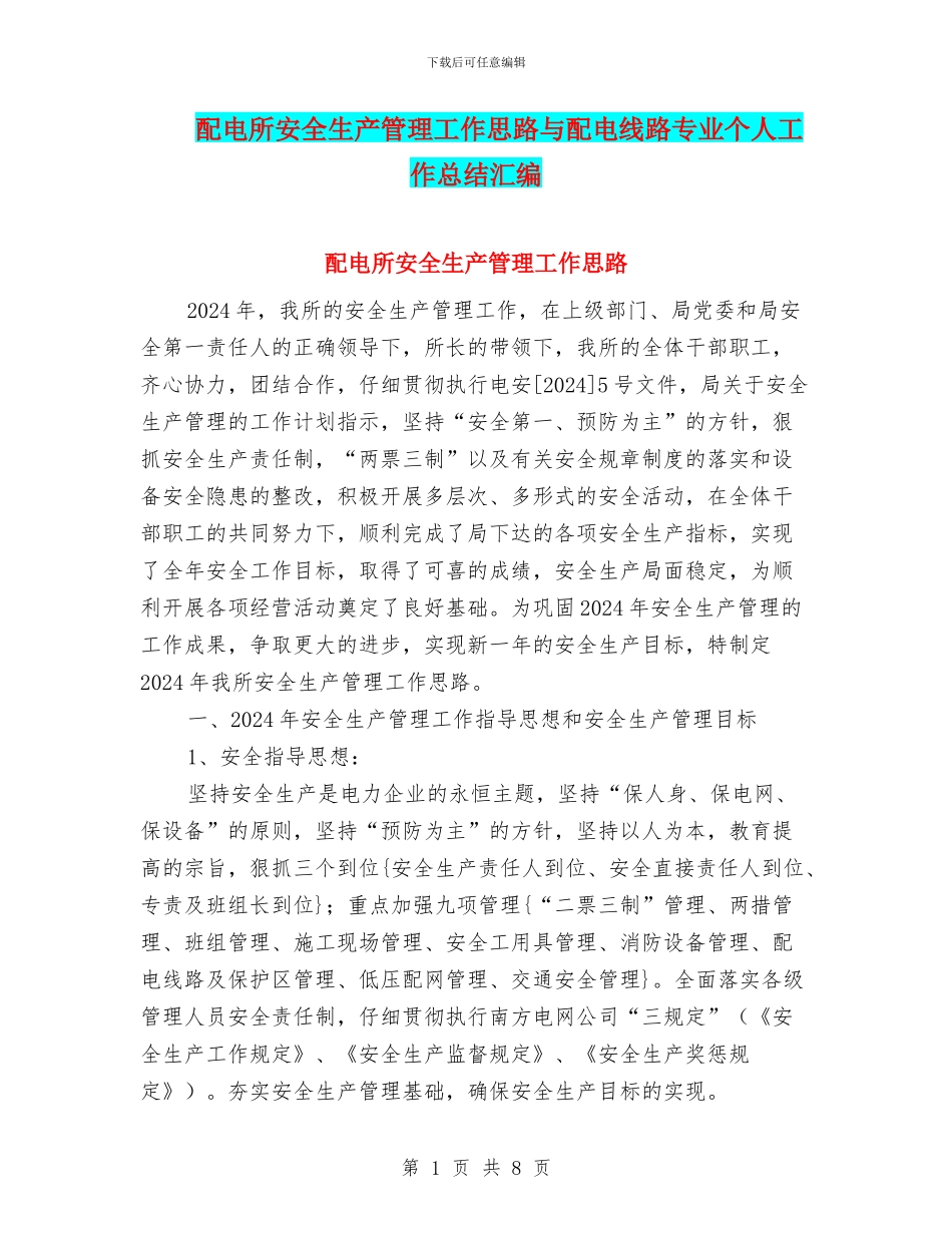 配电所安全生产管理工作思路与配电线路专业个人工作总结汇编_第1页