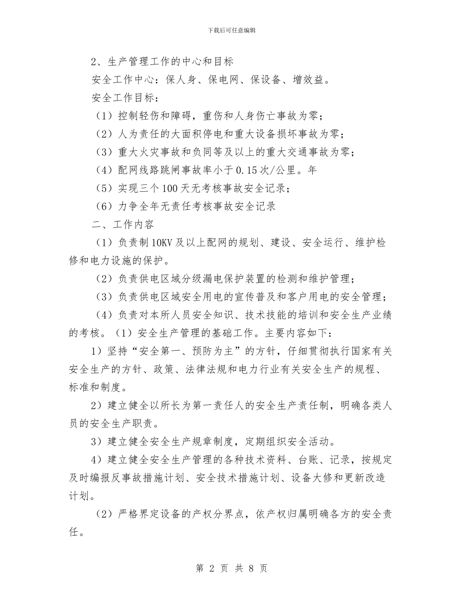 配电所安全生产管理工作思路与配电线路专业个人工作总结汇编_第2页
