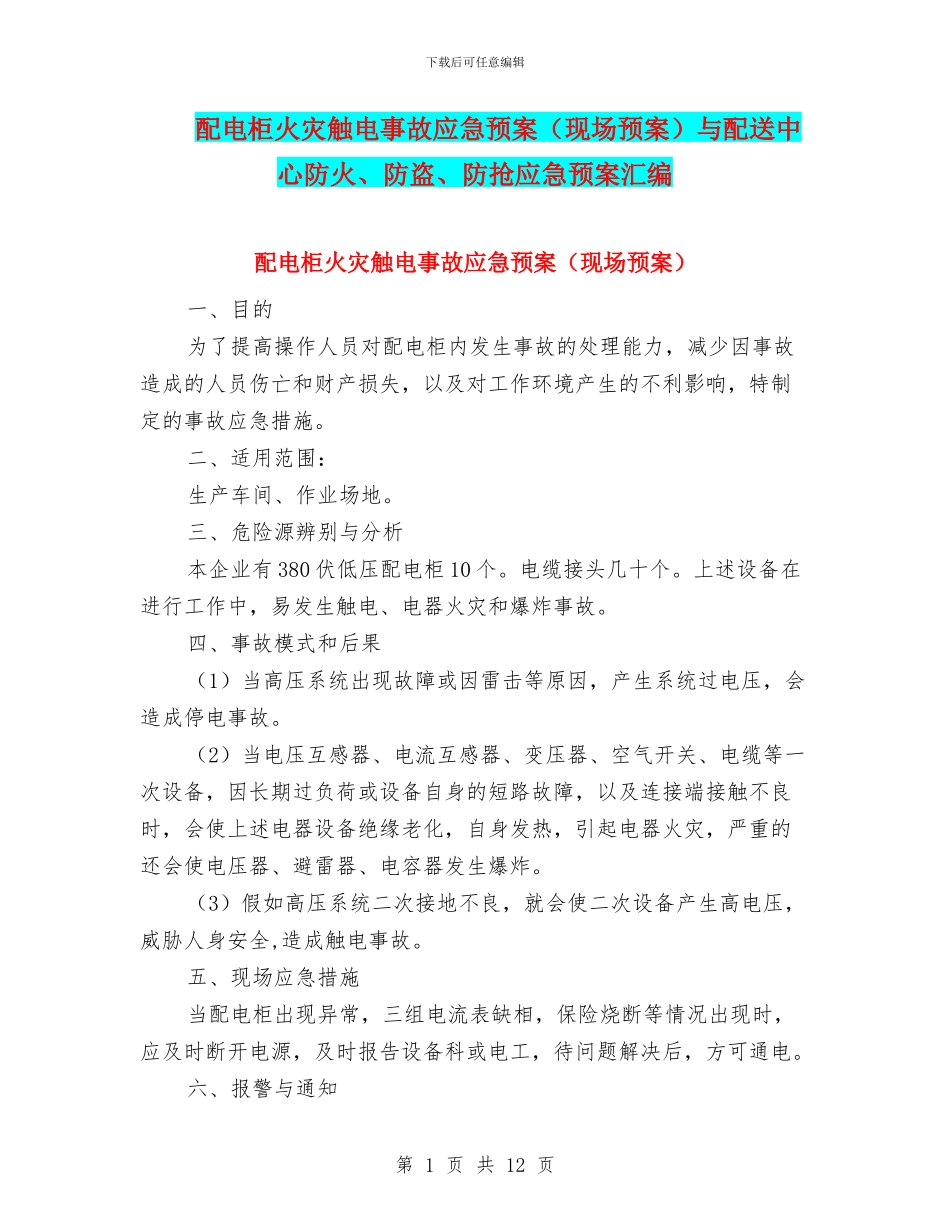 配电柜火灾触电事故应急预案与配送中心防火、防盗、防抢应急预案汇编_第1页