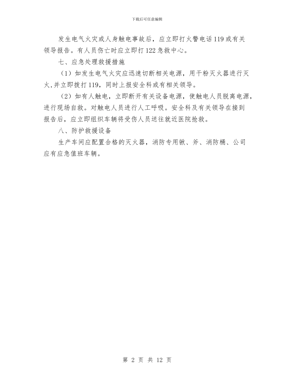 配电柜火灾触电事故应急预案与配送中心防火、防盗、防抢应急预案汇编_第2页