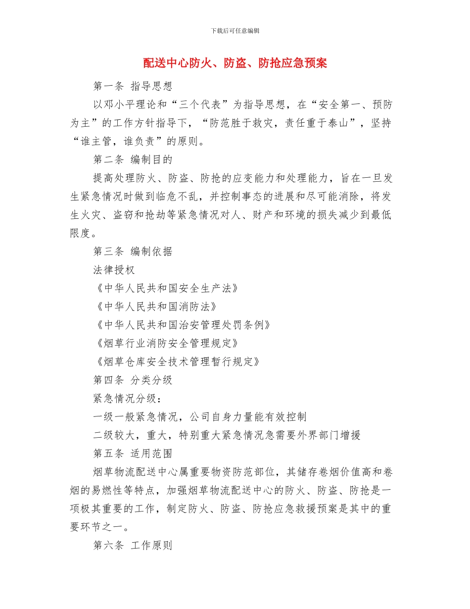 配电柜火灾触电事故应急预案与配送中心防火、防盗、防抢应急预案汇编_第3页