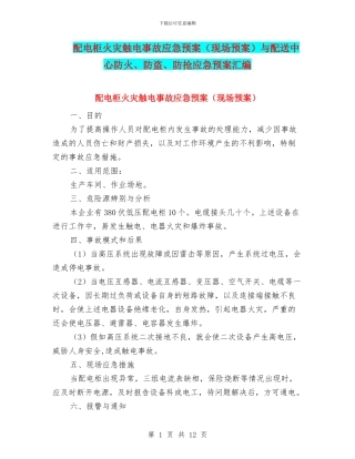 配电柜火灾触电事故应急预案与配送中心防火、防盗、防抢应急预案汇编