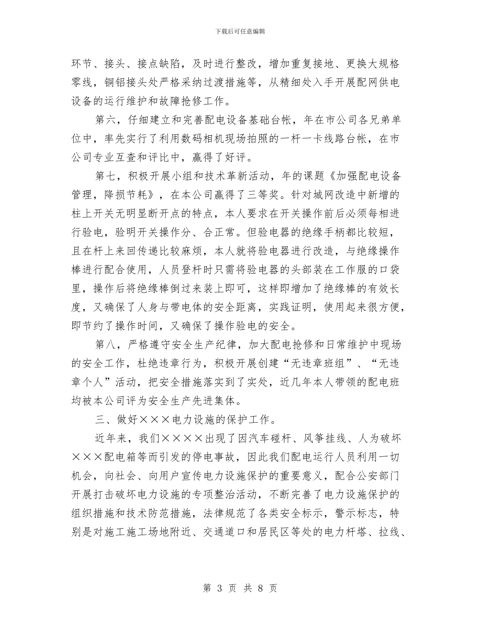 配电线路专业个人工作小结范文与配电线路专业技术个人工作小结汇编_第3页