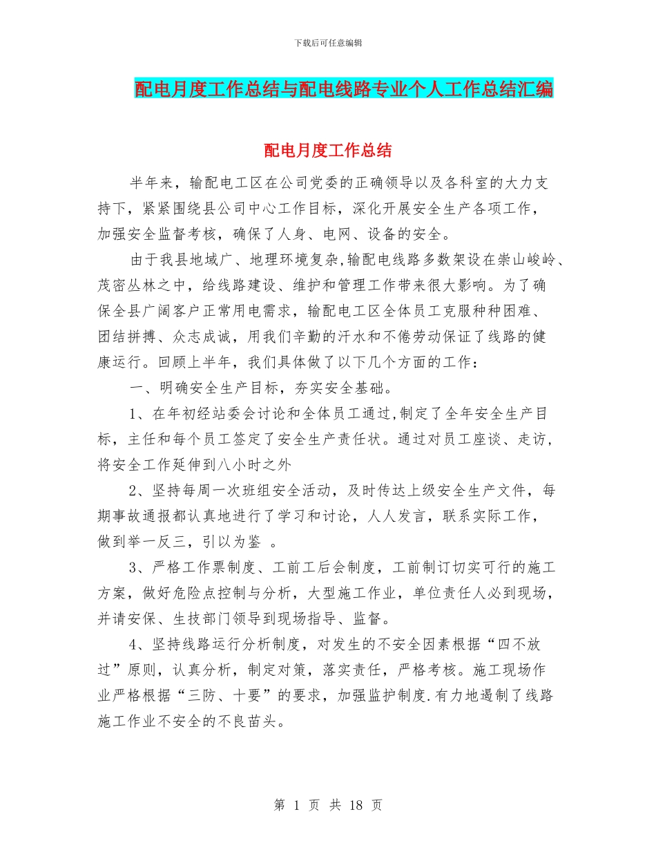 配电月度工作总结与配电线路专业个人工作总结汇编_第1页