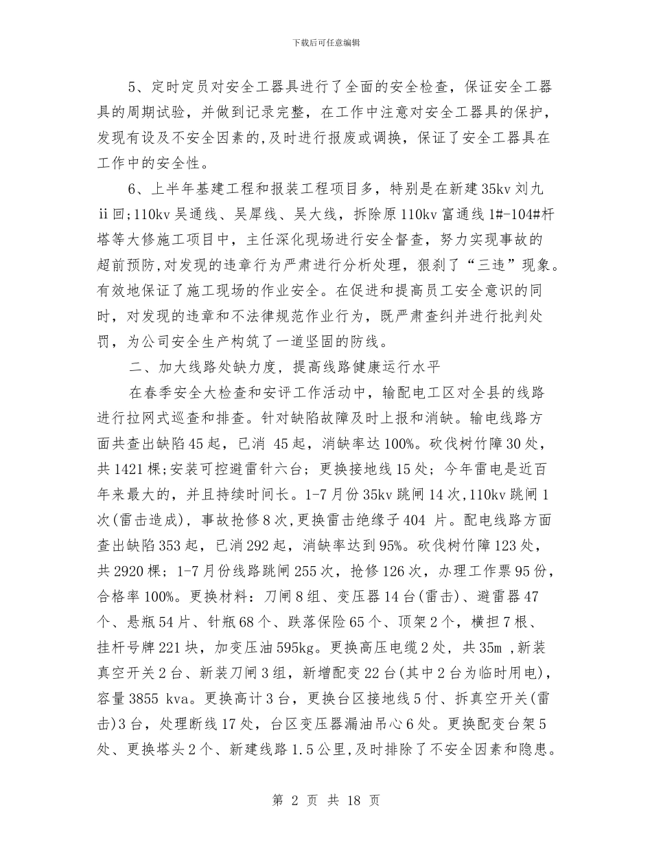 配电月度工作总结与配电线路专业个人工作总结汇编_第2页