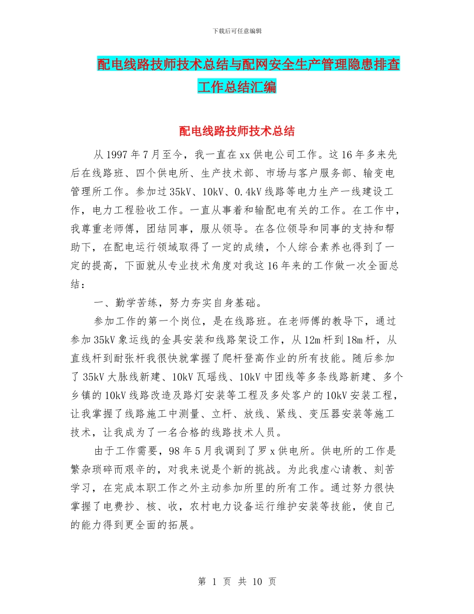 配电线路技师技术总结与配网安全生产管理隐患排查工作总结汇编_第1页