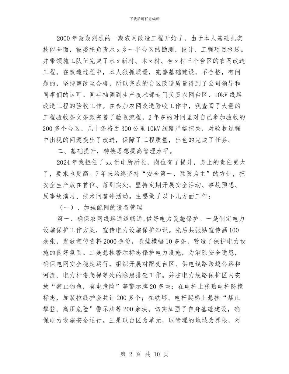 配电线路技师技术总结与配网安全生产管理隐患排查工作总结汇编_第2页