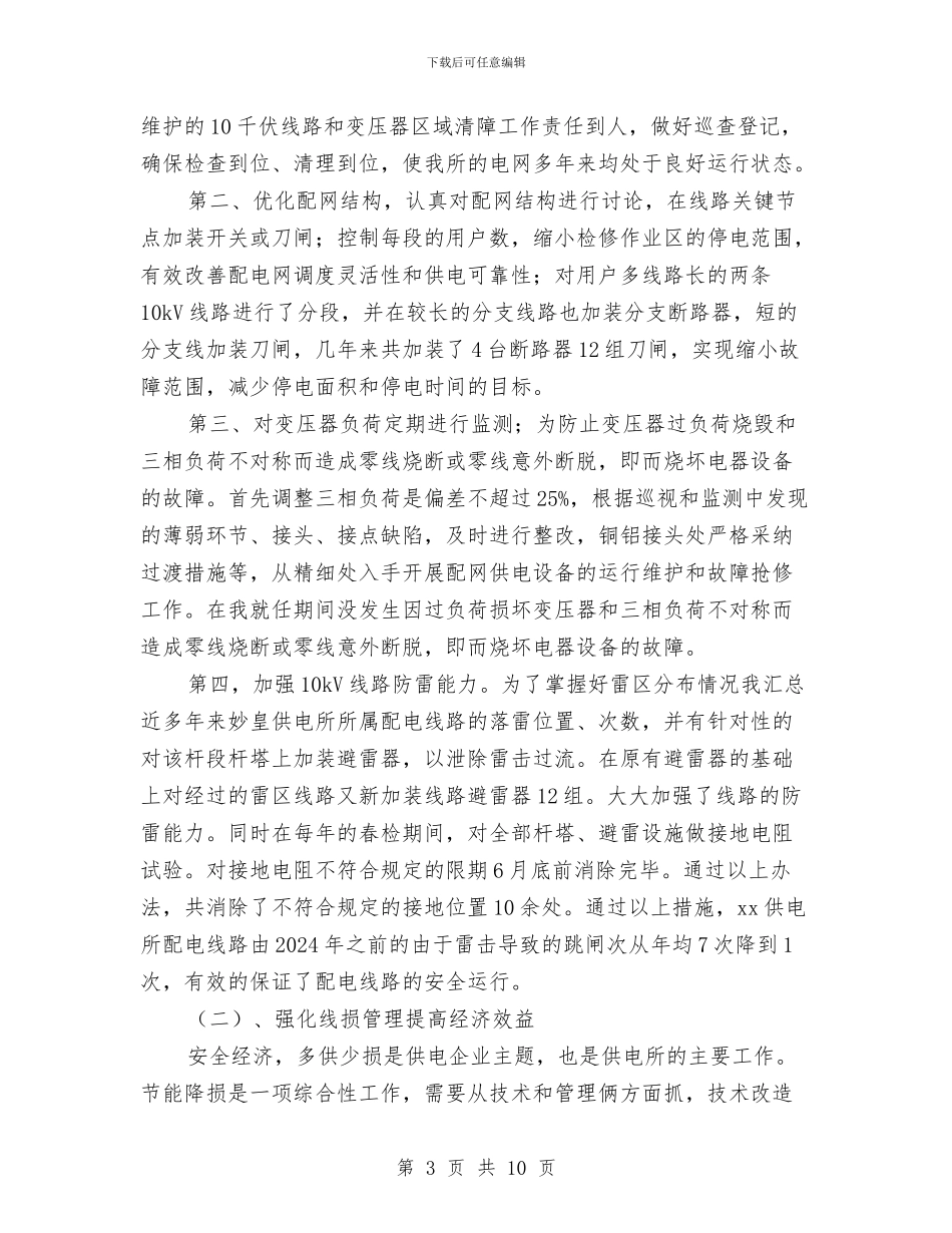 配电线路技师技术总结与配网安全生产管理隐患排查工作总结汇编_第3页