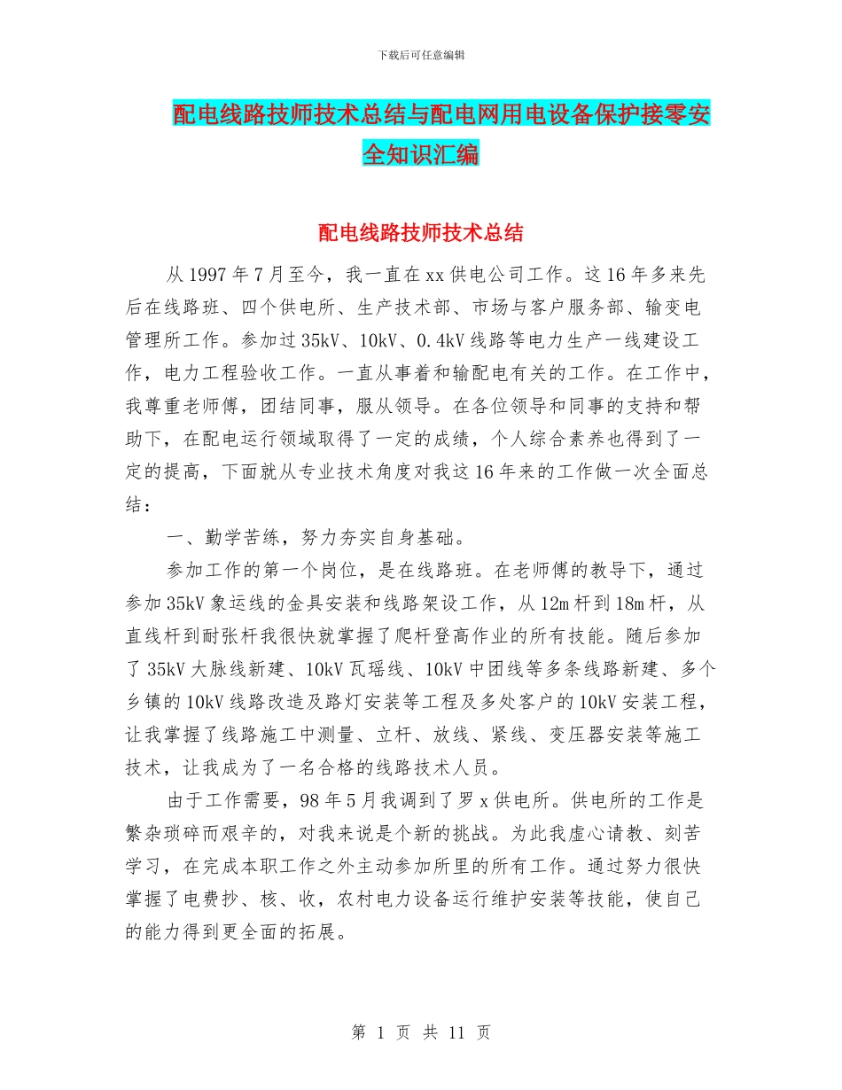 配电线路技师技术总结与配电网用电设备保护接零安全知识汇编_第1页