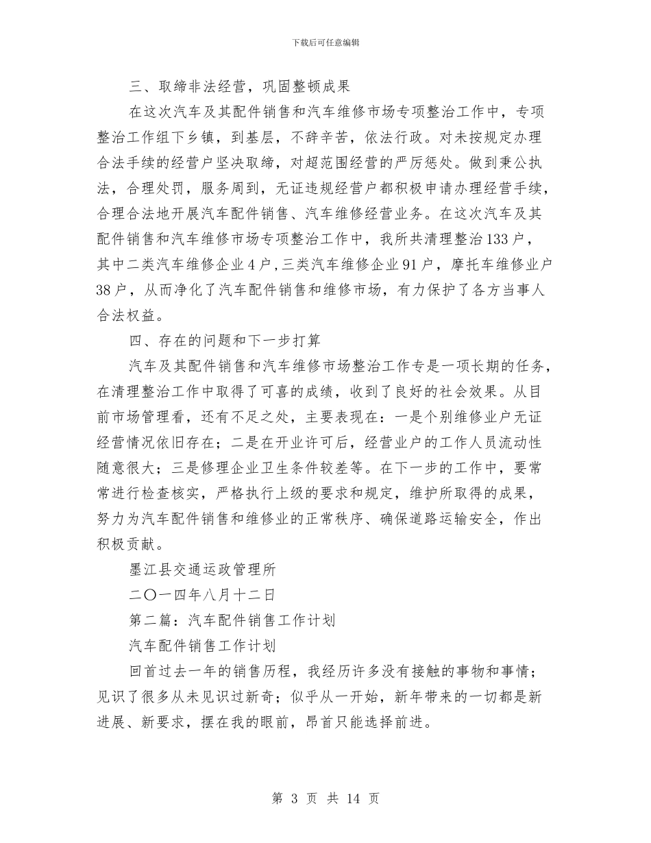 配件销售工作总结与配电月度工作总结汇编_第3页