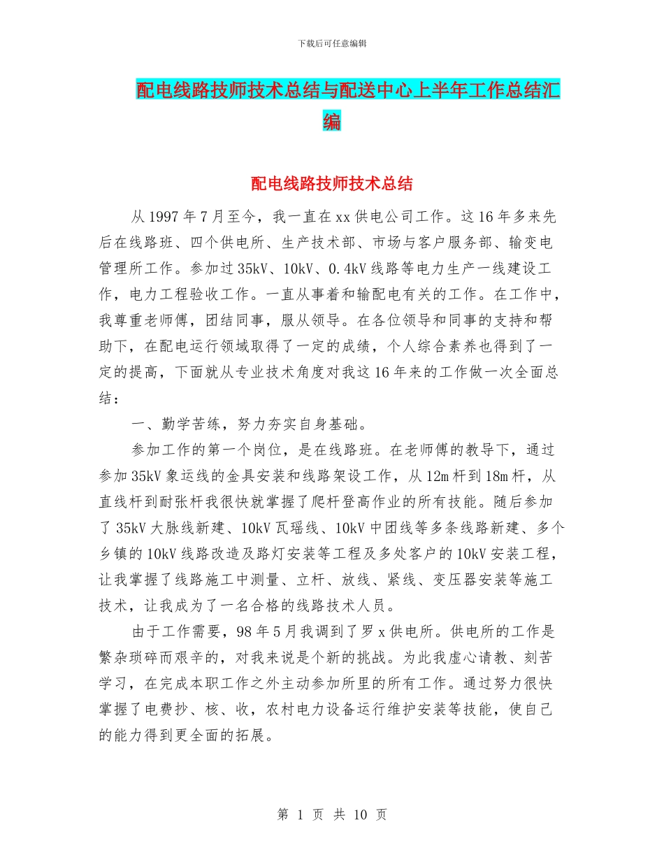 配电线路技师技术总结与配送中心上半年工作总结汇编_第1页