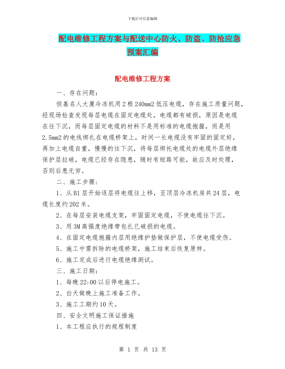 配电维修工程方案与配送中心防火、防盗、防抢应急预案汇编_第1页
