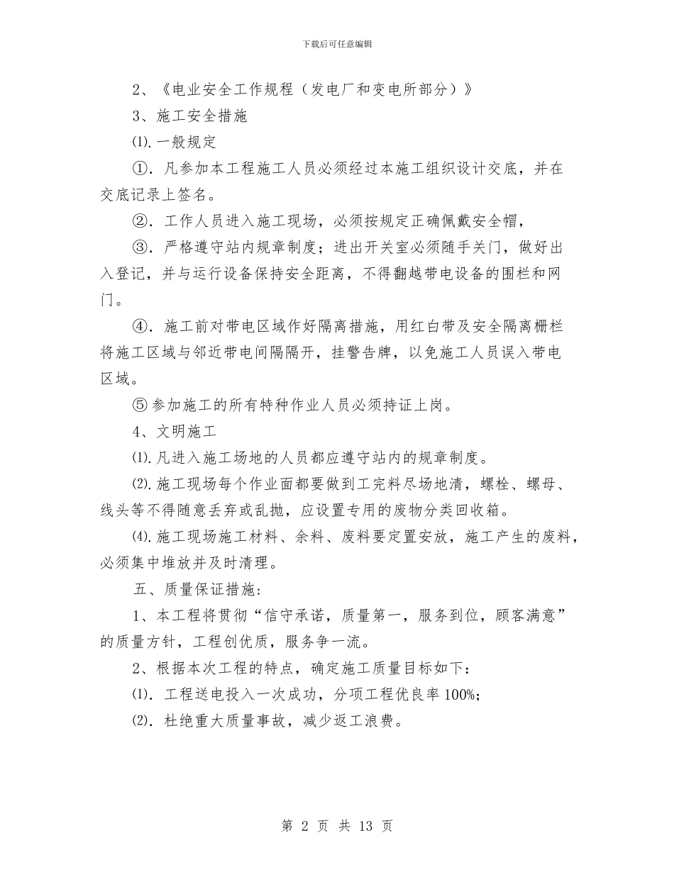 配电维修工程方案与配送中心防火、防盗、防抢应急预案汇编_第2页