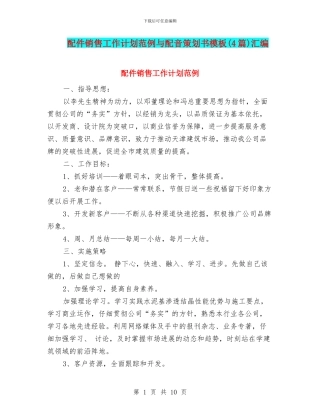 配件销售工作计划范例与配音策划书模板汇编