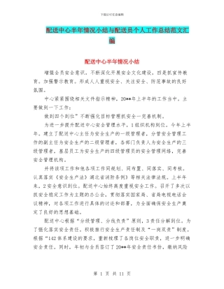 配送中心半年情况小结与配送员个人工作总结范文汇编