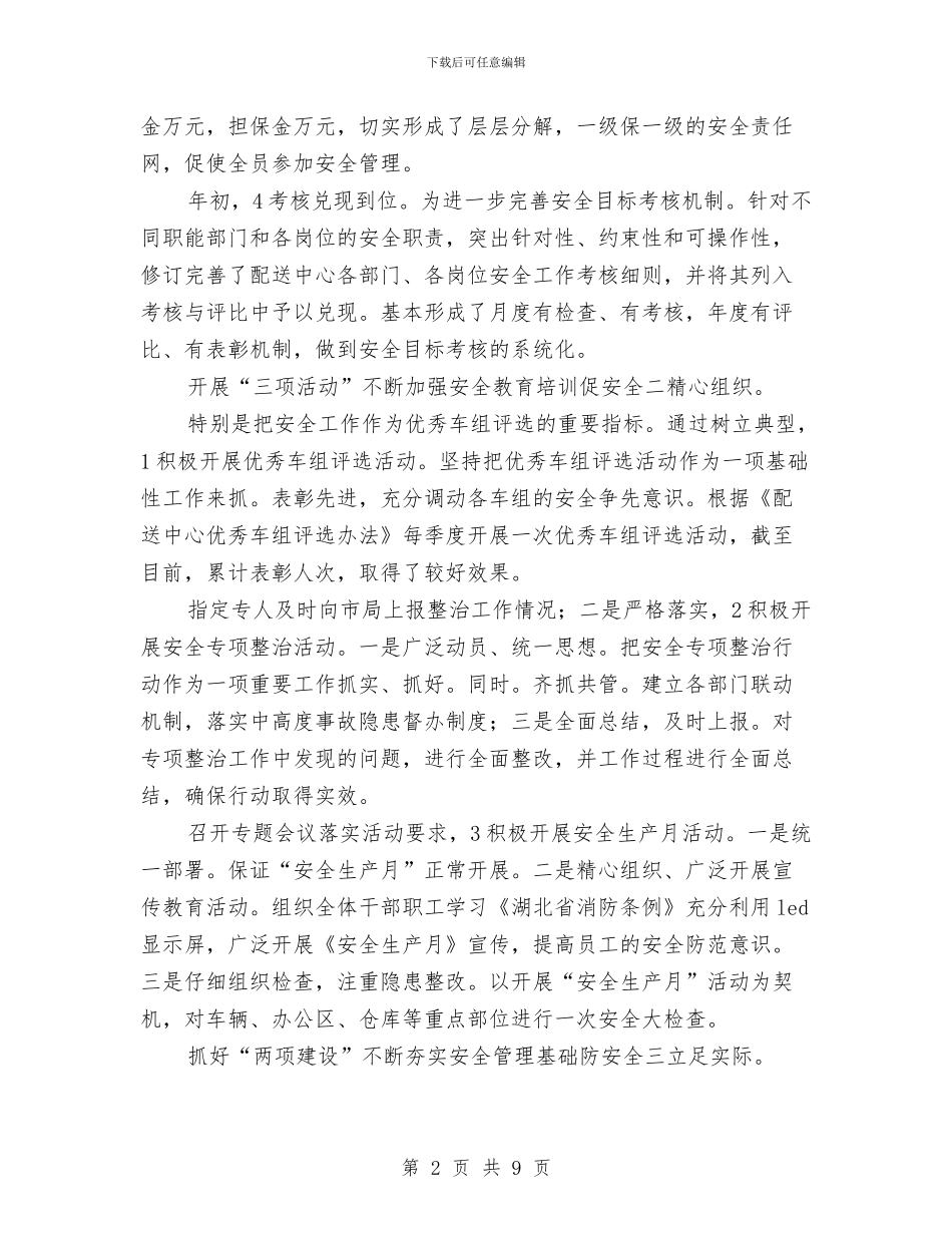 配送中心半年情况小结与配送员个人工作总结精选范文汇编_第2页