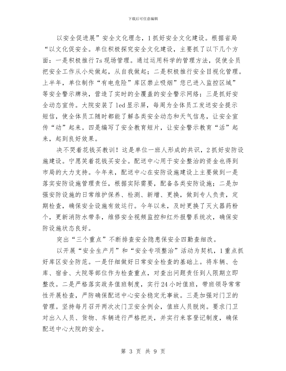 配送中心半年情况小结与配送员个人工作总结精选范文汇编_第3页