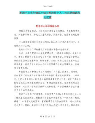 配送中心半年情况小结与配送员个人工作总结精选范文汇编