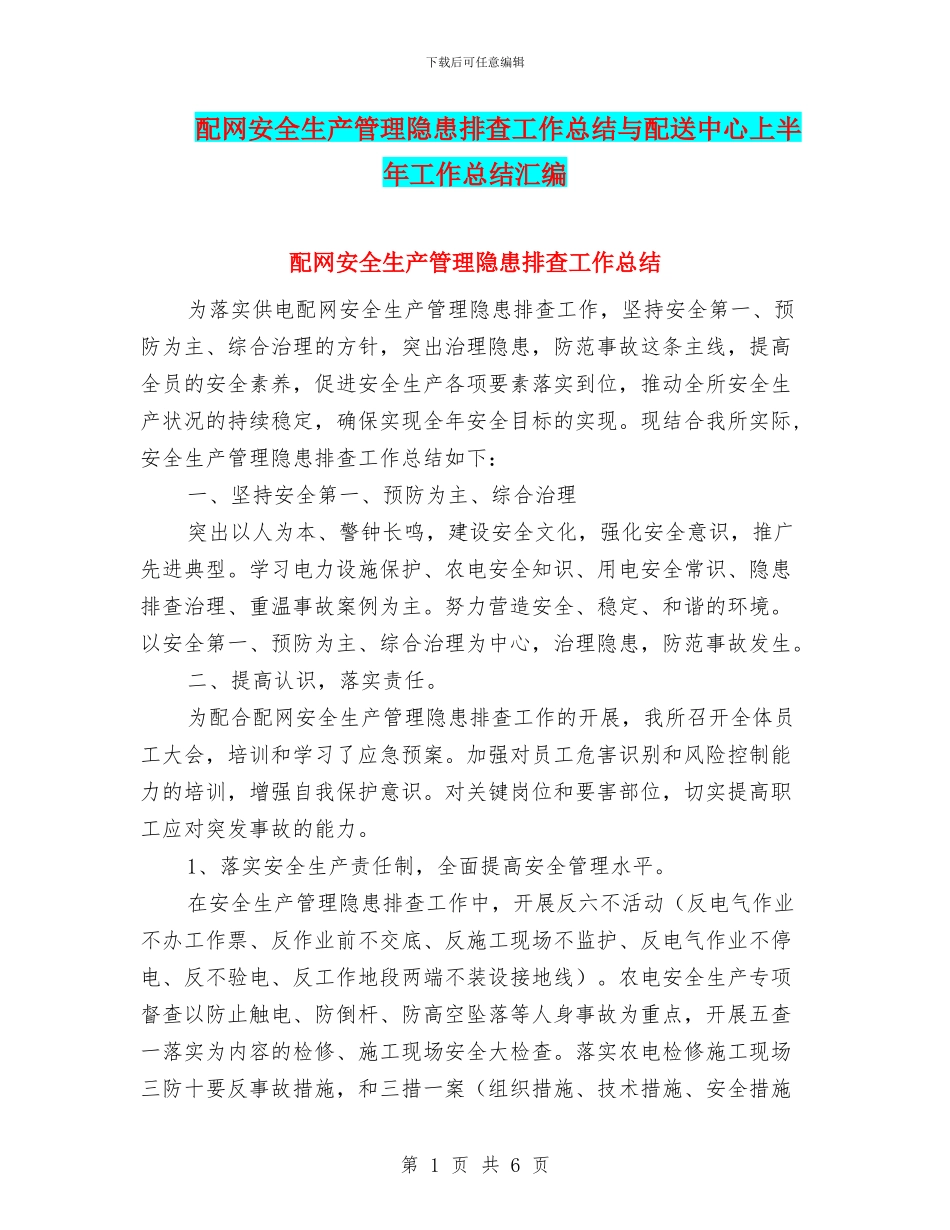 配网安全生产管理隐患排查工作总结与配送中心上半年工作总结汇编_第1页