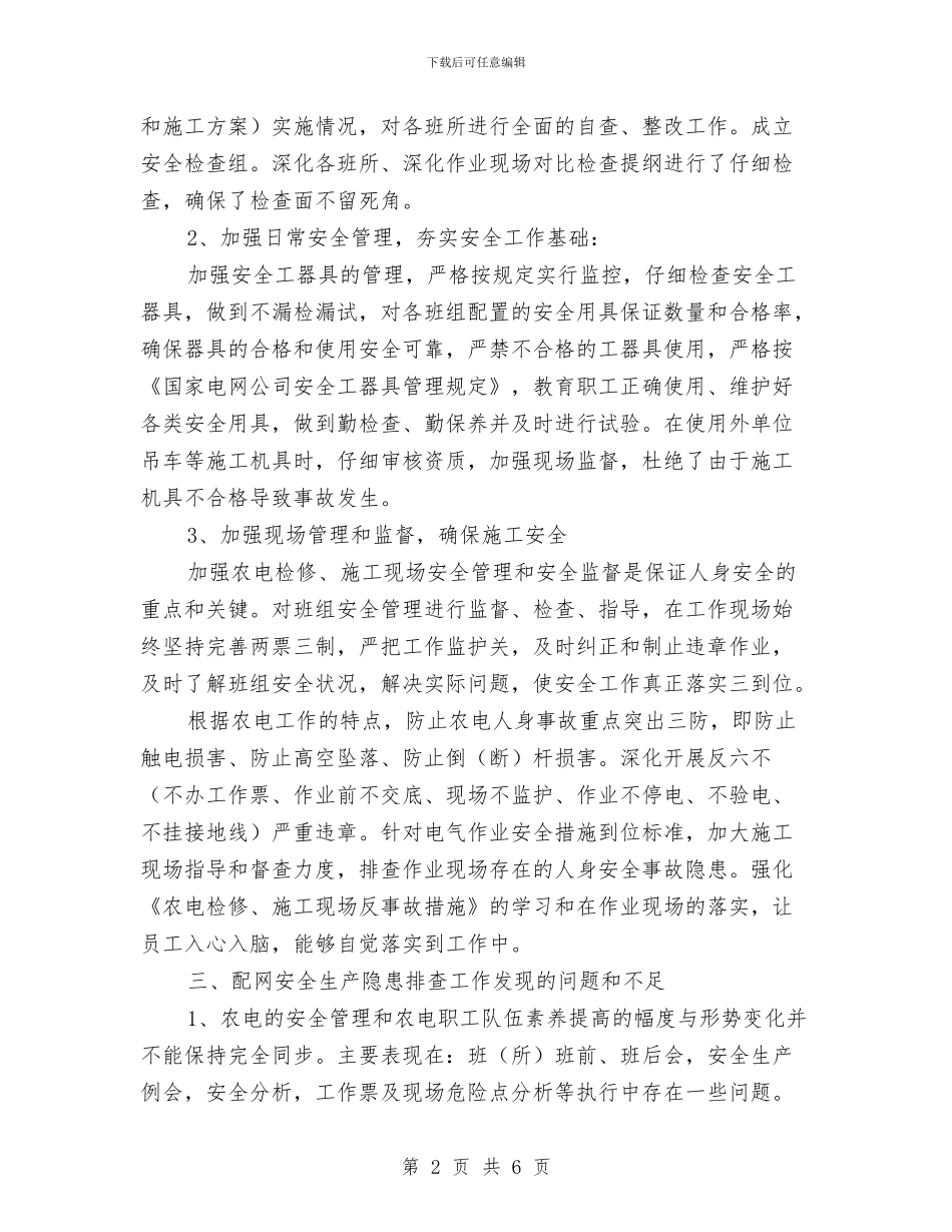 配网安全生产管理隐患排查工作总结与配送中心上半年工作总结汇编_第2页