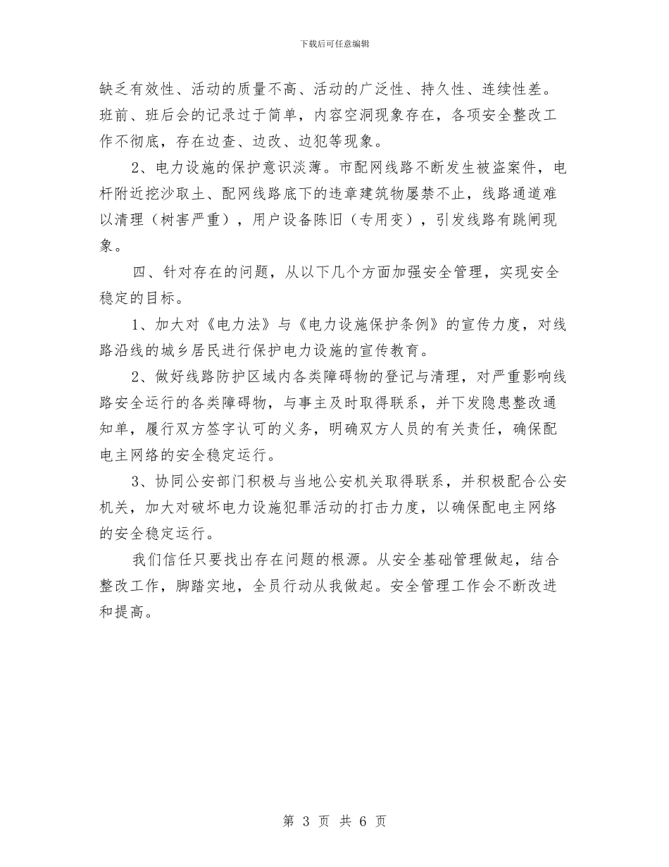 配网安全生产管理隐患排查工作总结与配送中心上半年工作总结汇编_第3页