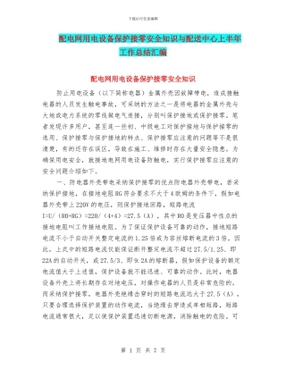 配电网用电设备保护接零安全知识与配送中心上半年工作总结汇编
