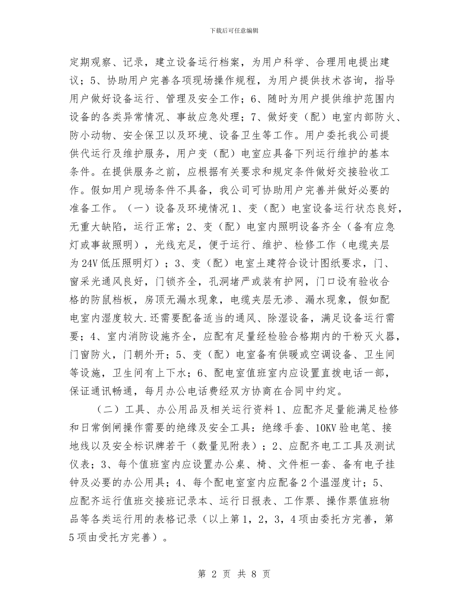 配电室代运行方案与配电室火灾应急演练预案汇编_第2页