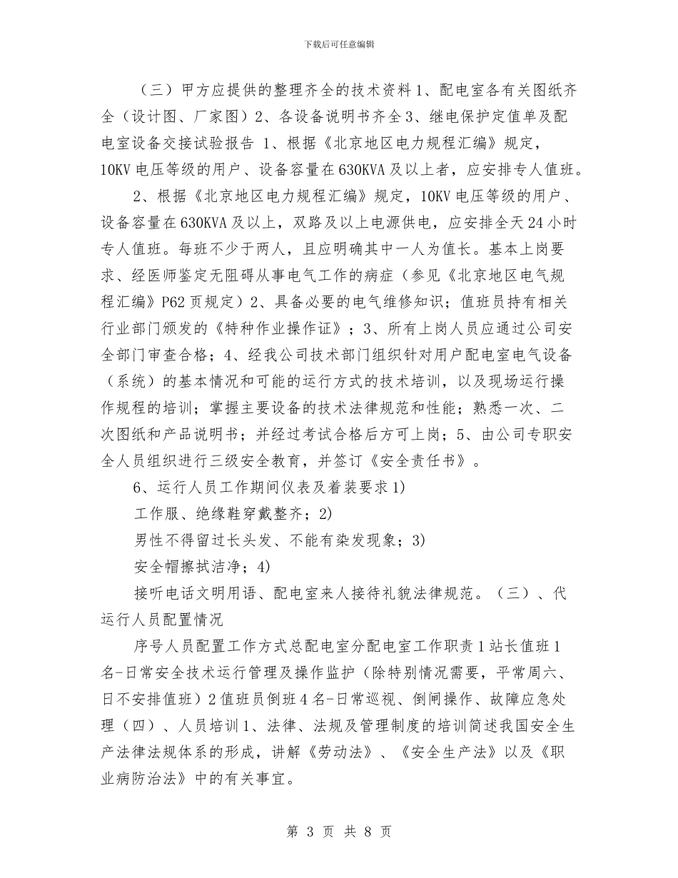 配电室代运行方案与配电室火灾应急演练预案汇编_第3页